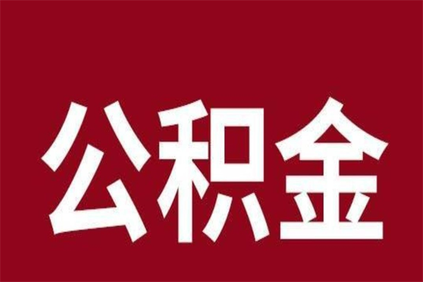 定安厂里辞职了公积金怎么取（工厂辞职了交的公积金怎么取）