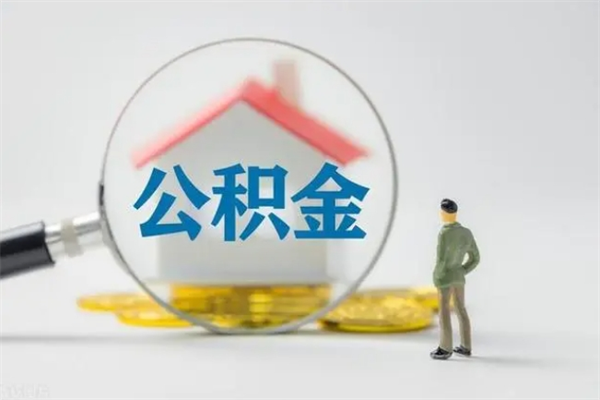 定安公积金的钱什么时候可以取出（住房公积金什么时候可以提现）