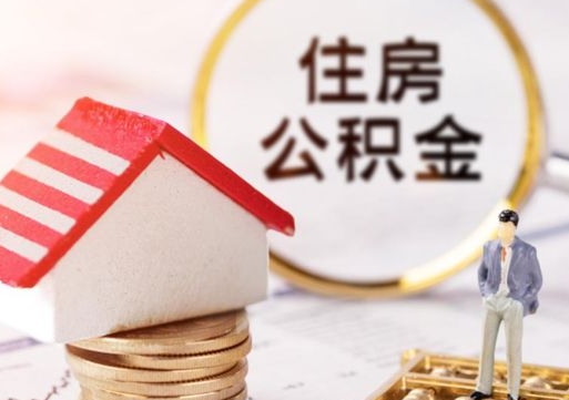 定安离职可以代取住房公积金吗（辞职后住房公积金可以代取吗）