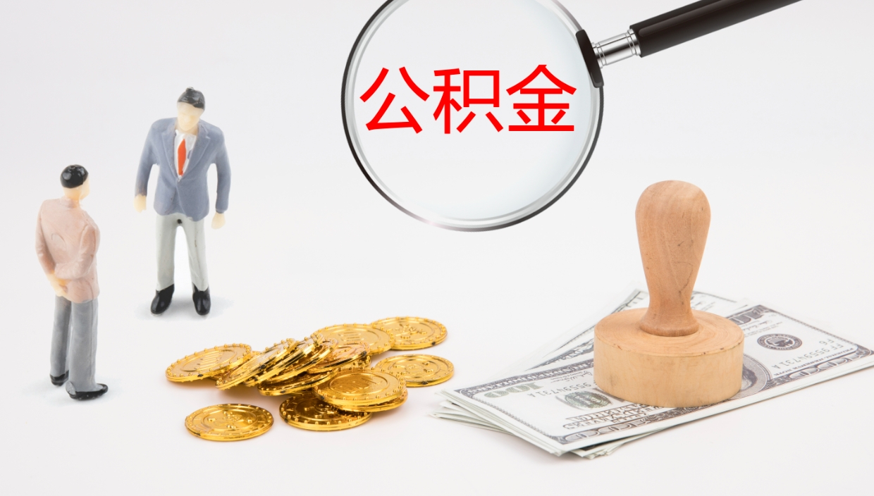 定安公积金辞职提（公积金离职提取流程2021）