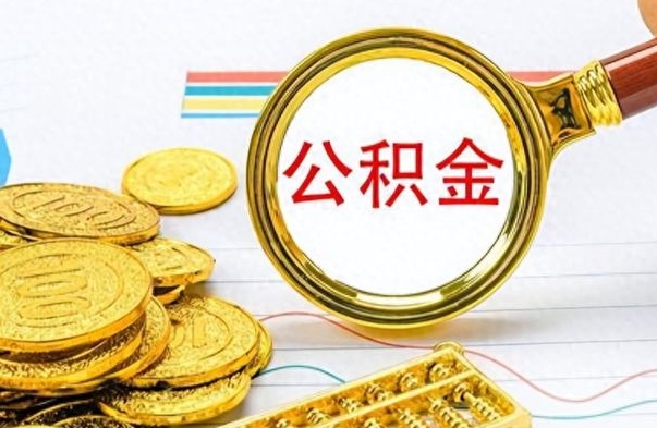 定安离职后怎么把公积金提出来（离职了怎么把公积金的钱全部提出来）